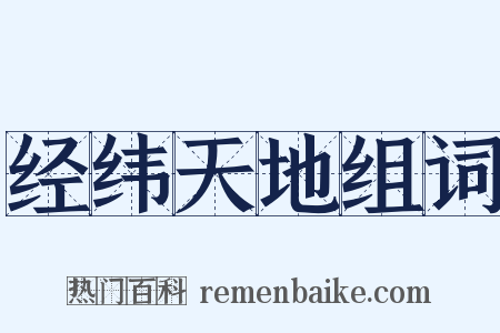 经纬天地组词是什么意思的图片